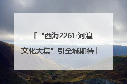 “西海2261·河湟文化大集”引全城期待