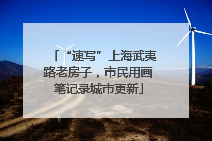 “速写”上海武夷路老房子，市民用画笔记录城市更新