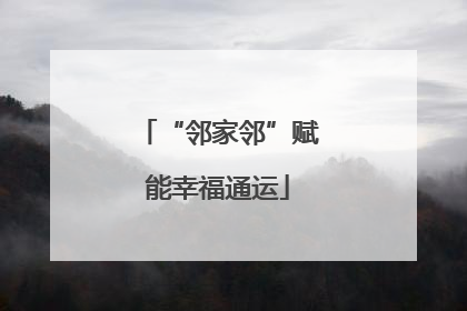 “邻家邻”赋能幸福通运
