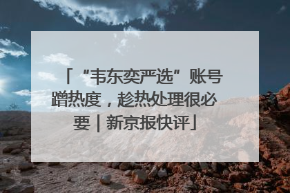 “韦东奕严选”账号蹭热度，趁热处理很必要｜新京报快评