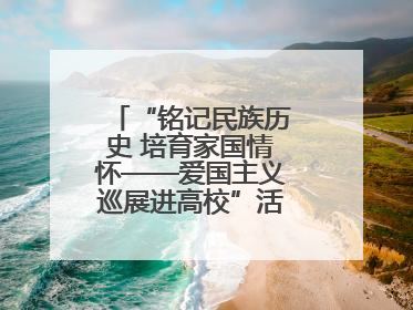 “铭记民族历史 培育家国情怀——爱国主义巡展进高校”活动在兰大启动