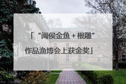 “闽侯金鱼＋根雕”作品渔博会上获金奖