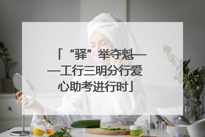 “驿”举夺魁——工行三明分行爱心助考进行时