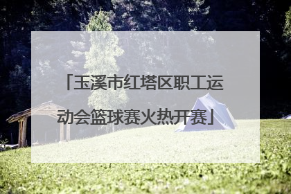 玉溪市红塔区职工运动会篮球赛火热开赛