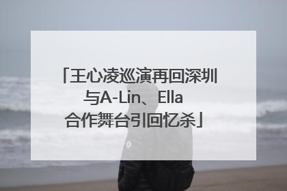 王心凌巡演再回深圳 与A-Lin、Ella合作舞台引回忆杀