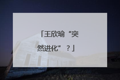 王欣瑜“突然进化”？