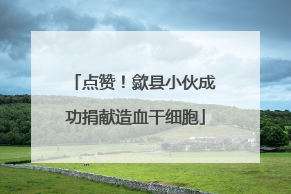 点赞！歙县小伙成功捐献造血干细胞