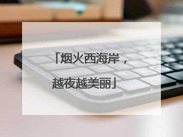烟火西海岸，越夜越美丽