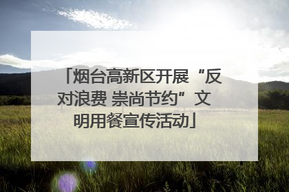 烟台高新区开展“反对浪费 崇尚节约”文明用餐宣传活动