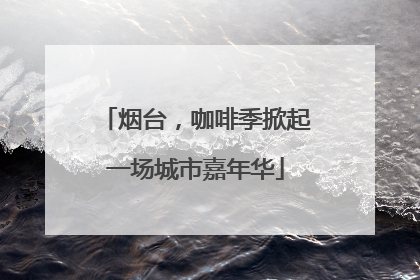 烟台，咖啡季掀起一场城市嘉年华