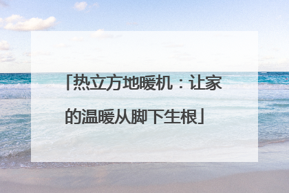 热立方地暖机：让家的温暖从脚下生根