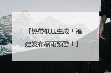热带低压生成！福建发布暴雨预警！