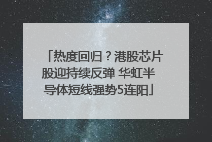 热度回归？港股芯片股迎持续反弹 华虹半导体短线强势5连阳