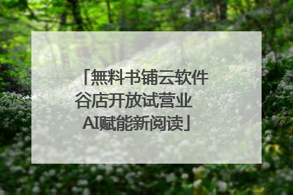 無料书铺云软件谷店开放试营业 AI赋能新阅读