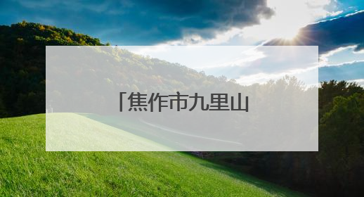焦作市九里山街道：“数字赋能”助力党员档案电子化管理