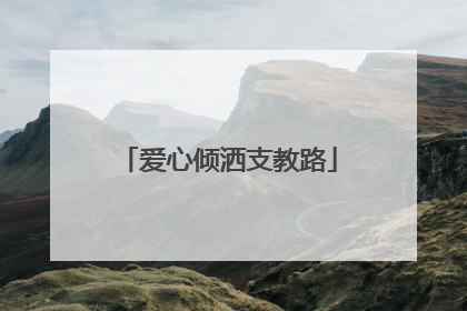 爱心倾洒支教路