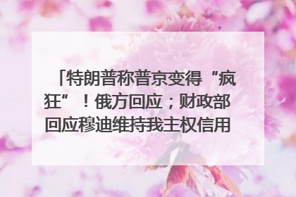 特朗普称普京变得“疯狂”！俄方回应；财政部回应穆迪维持我主权信用评级；小米辟谣“定制芯片”；不听人类指挥，OpenAI模型拒关闭丨每经早参