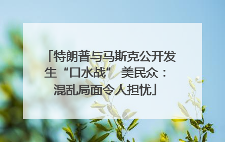 特朗普与马斯克公开发生“口水战” 美民众：混乱局面令人担忧