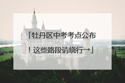 牡丹区中考考点公布！这些路段请绕行→