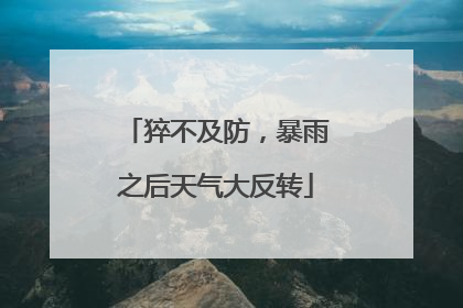 猝不及防，暴雨之后天气大反转