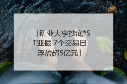 矿业大亨抄底*ST亚振 7个交易日浮盈超5亿元