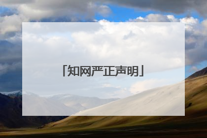 知网严正声明