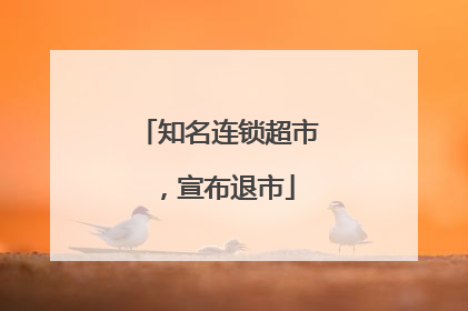 知名连锁超市，宣布退市