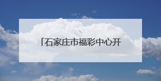 石家庄市福彩中心开展“爱心助考”活动