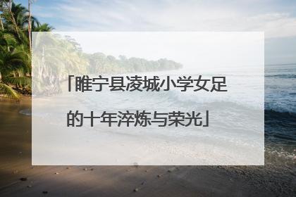 睢宁县凌城小学女足的十年淬炼与荣光