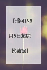 瑞可达6月5日龙虎榜数据