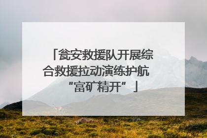 瓮安救援队开展综合救援拉动演练护航“富矿精开”