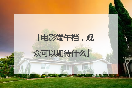 电影端午档，观众可以期待什么