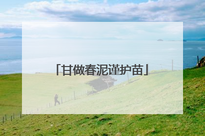 甘做春泥谨护苗