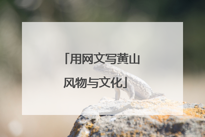 用网文写黄山风物与文化