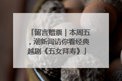 留言赠票｜本周五，潮新闻请你看经典越剧《五女拜寿》