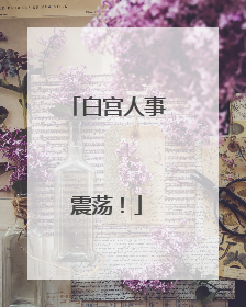 白宫人事震荡！