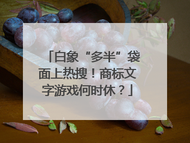白象“多半”袋面上热搜！商标文字游戏何时休？
