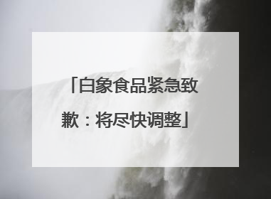 白象食品紧急致歉：将尽快调整