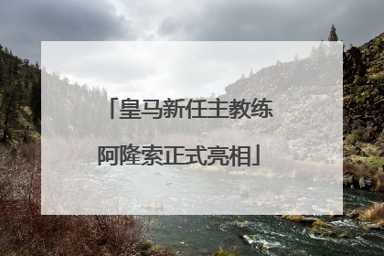 皇马新任主教练阿隆索正式亮相