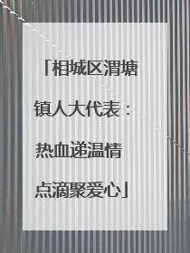 相城区渭塘镇人大代表：热血递温情 点滴聚爱心