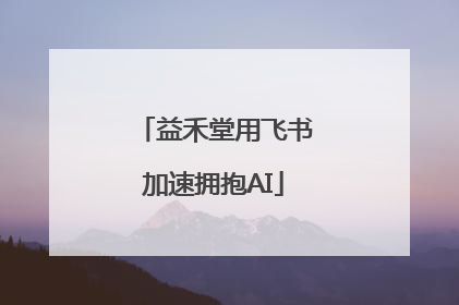益禾堂用飞书加速拥抱AI
