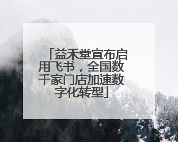 益禾堂宣布启用飞书，全国数千家门店加速数字化转型