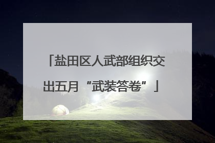 盐田区人武部组织交出五月“武装答卷”