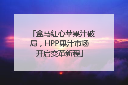 盒马红心苹果汁破局，HPP果汁市场开启变革新程