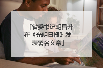省委书记胡昌升在《光明日报》发表署名文章