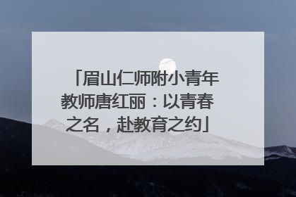 眉山仁师附小青年教师唐红丽：以青春之名，赴教育之约