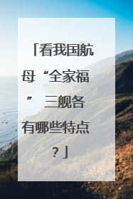 看我国航母“全家福” 三舰各有哪些特点？