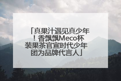 真果汁遇见真少年！香飘飘Meco杯装果茶官宣时代少年团为品牌代言人