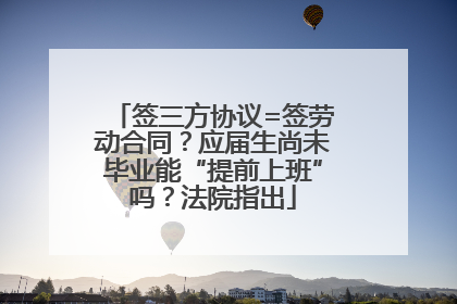签三方协议=签劳动合同？应届生尚未毕业能“提前上班”吗？法院指出
