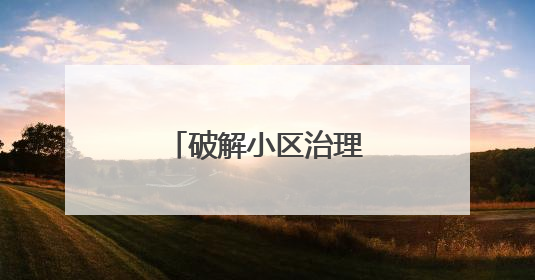 破解小区治理难题 城市精细化管理有新招